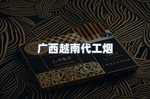 广西越南代工烟